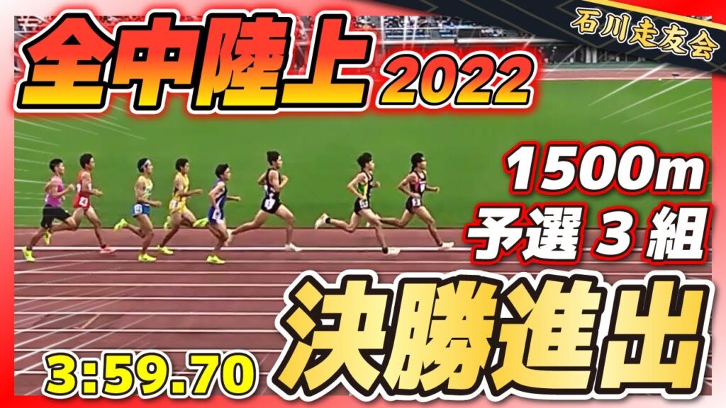 2022年全中陸上1500m予選3組